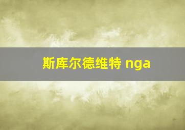 斯库尔德维特 nga